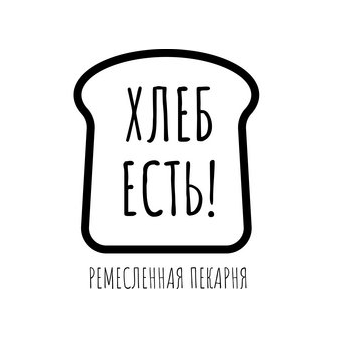 Ремесленная пекарня Хлеб Есть! (ИП Душина Екатерина Сергеевна)