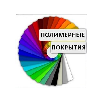 Полимерные покрытия