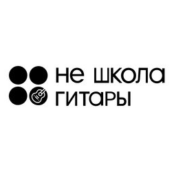 Не школа гитары (ИП Истомин Никита Викторович)