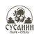 СУСАНИН Парк Отель