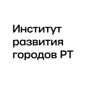 Институт развития городов РТ