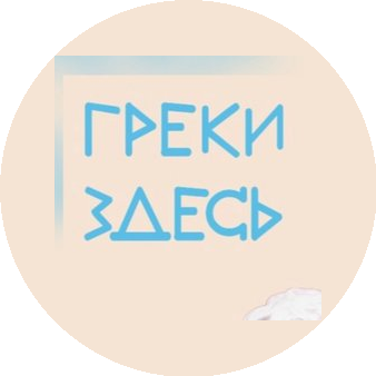Греки Здесь