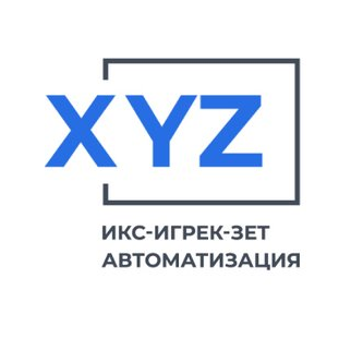 Икс-Игрек-Зет Автоматизация