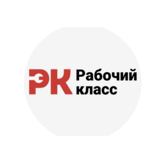 Рабочий класс