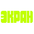 ЭКРАН
