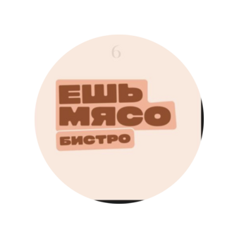 Ешь Мясо