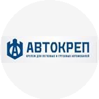 Автокреп