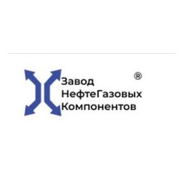 Завод НефтеГазовых Компонентов