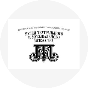 СПб ГБУК Санкт-Петербургский государственный музей театрального и музыкального искусства