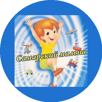 САМАРСКИЙ МАЛЫШ