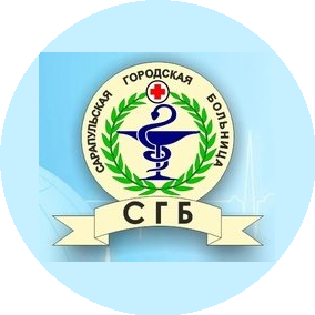 БУЗ УР Сарапульская городская больница МЗ УР