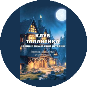 Творческо-научно-спортивный клуб Талантика (ИП Галкин Игорь Сергеевич)