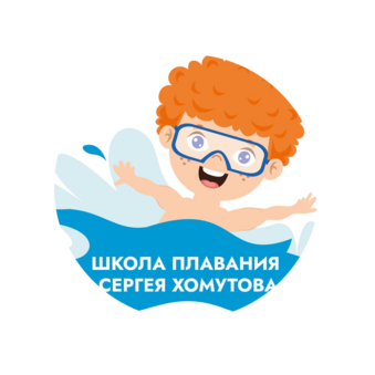 ШКОЛА ПЛАВАНИЯ СЕРГЕЯ ХОМУТОВА