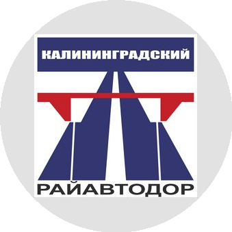 Калининградский Райавтодор