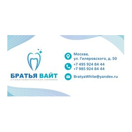 Стоматологическая клиника Братья Вайт