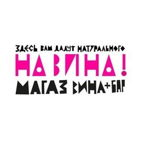 На Вина!