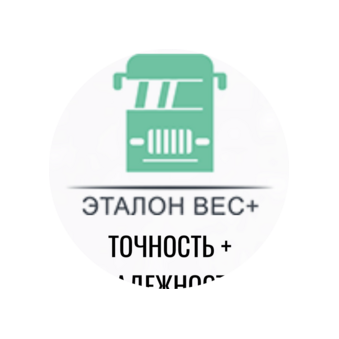 Эталон Вес+