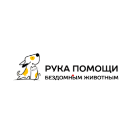Пензенский региональный благотворительный Фонд Рука помощи бездомным животным