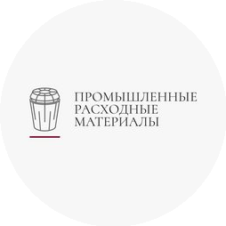Промышленные Расходные Материалы