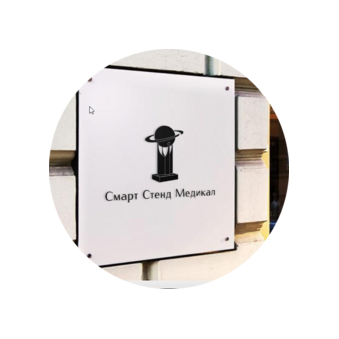 Смарт Стенд Медикал