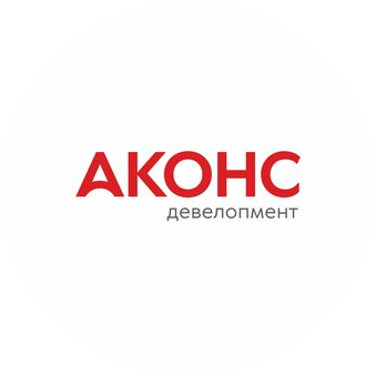 Аконс Девелопмент