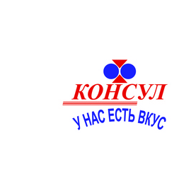 КОНСУЛ