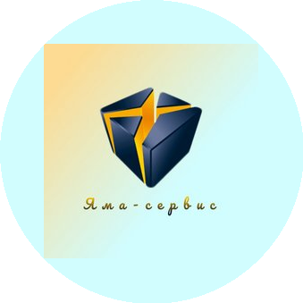 Яма-Сервис