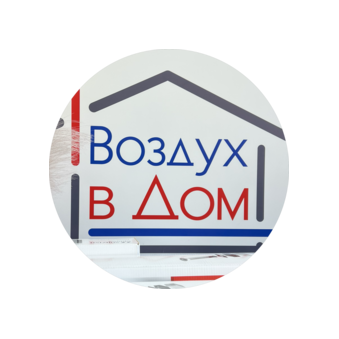 Воздух в Дом