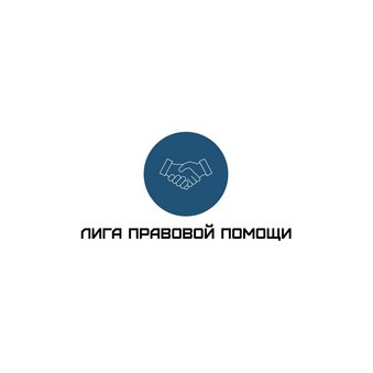 Юридическая компания Лига правовой помощи