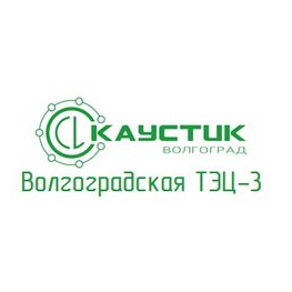 Волгоградская ТЭЦ № 3, филиал АО Каустик