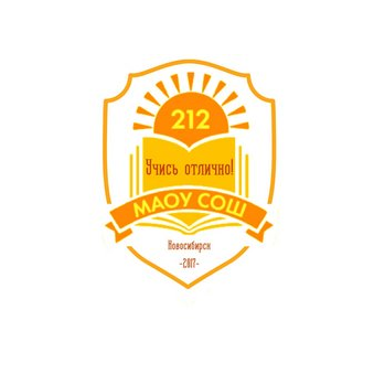 Муниципальное автономное общеобразовательное учреждение города Новосибирска Средняя общеобразовательная школа № 212