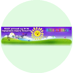 МАОУ дс №80 Песенка