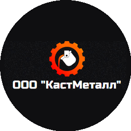 КастМеталл