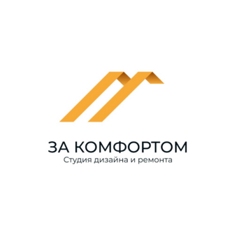 ЗАКОМФОРТОМ