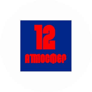 12 Атмосфер