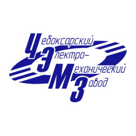 Чебоксарский электромеханический завод