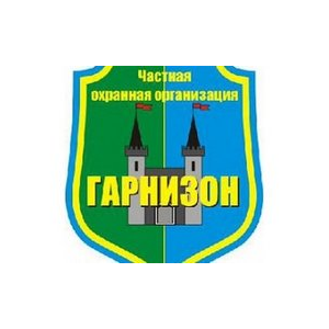 ЧОО ГАРНИЗОН