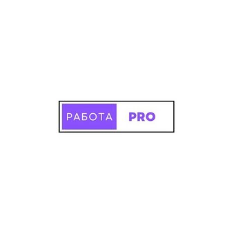 Работа PRO