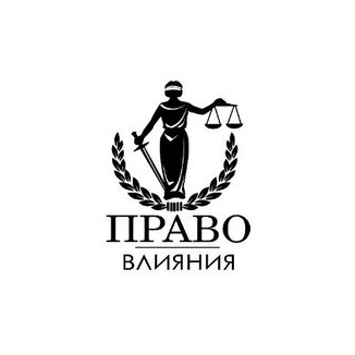 Право Влияния