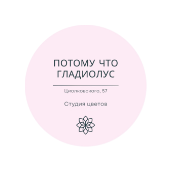 Потому что Гладиолус, магазин цветов