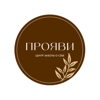 Центр заботы о себе ПРОЯВИ
