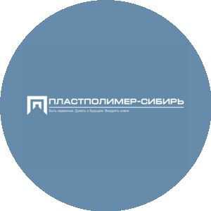 Пластполимер-Сибирь