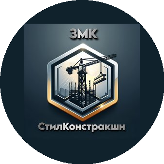 ЗМК СтилКонстракшн