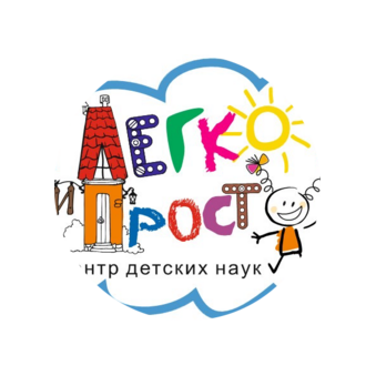 Центр детских наук Легко и Просто