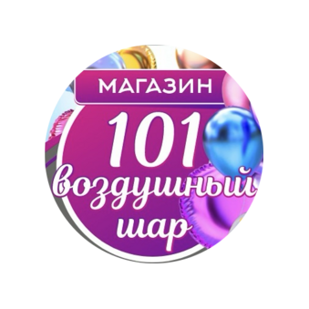 101 воздушный шар