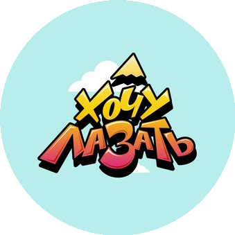 ХочуЛазать