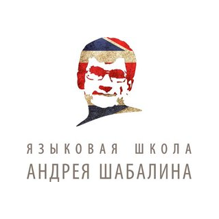 Шабалин Андрей Степанович