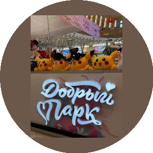 Добрый Парк (ИП Волостнихин Николай Андреевич)