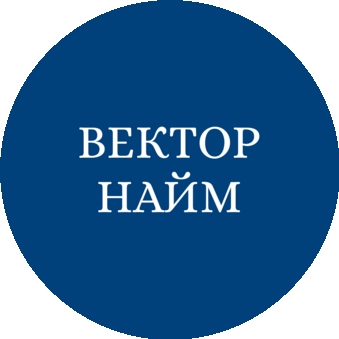 Вектор Найм