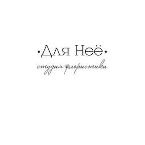 Студия флористики Для Нее